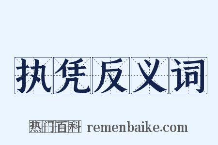 执凭反义词是什么意思的图片